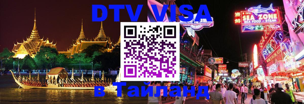 Как сделать DTV визу в Тайланд 
